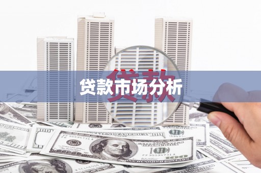 外埔贷款市场分析