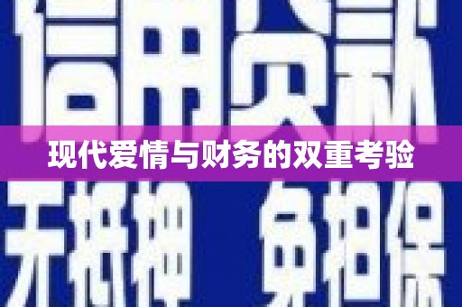 外埔现代爱情与财务的双重考验