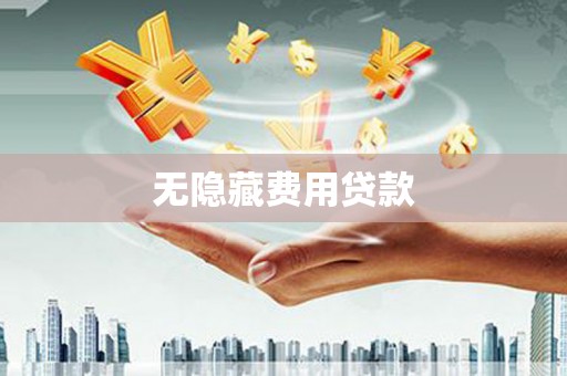 外埔无隐藏费用贷款