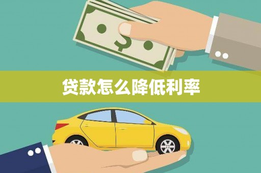 外埔贷款怎么降低利率