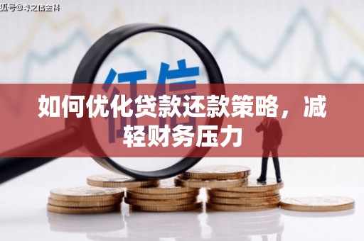 外埔如何优化贷款还款策略，减轻财务压力