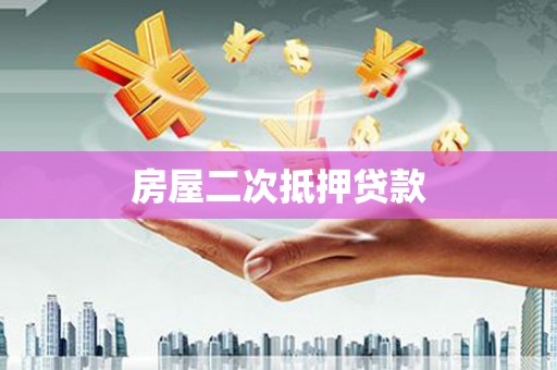 外埔房屋二次抵押贷款