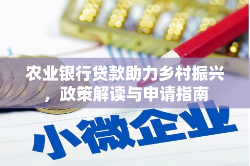 外埔农业银行贷款助力乡村振兴，政策解读与申请指南