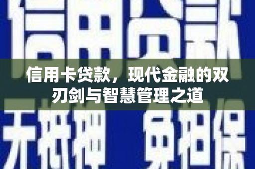 外埔信用卡贷款，现代金融的双刃剑与智慧管理之道