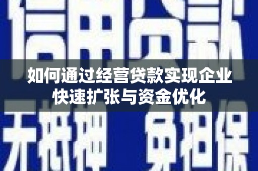 外埔如何通过经营贷款实现企业快速扩张与资金优化