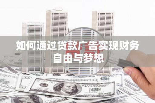 外埔如何通过贷款广告实现财务自由与梦想