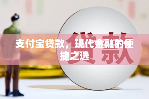 外埔支付宝贷款，现代金融的便捷之选
