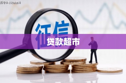 外埔贷款超市