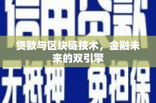 外埔贷款与区块链技术，金融未来的双引擎