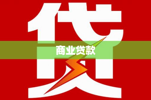 外埔商业贷款