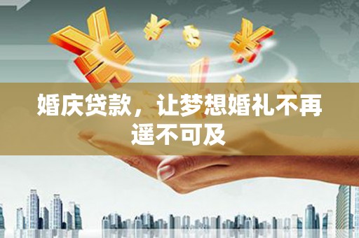 外埔婚庆贷款，让梦想婚礼不再遥不可及