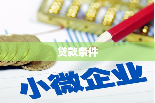外埔贷款条件