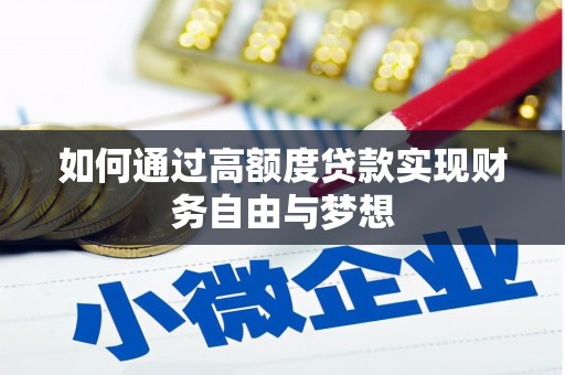 外埔如何通过高额度贷款实现财务自由与梦想