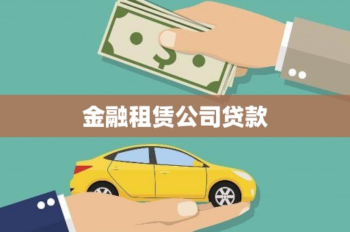 外埔金融租赁公司贷款
