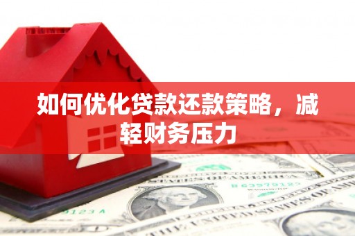 外埔如何优化贷款还款策略，减轻财务压力