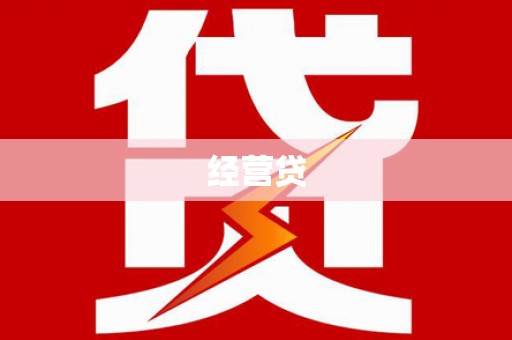 外埔经营贷