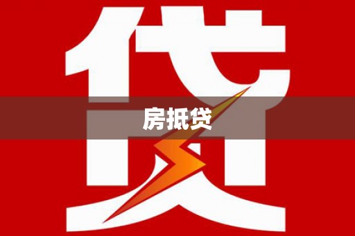 外埔房抵贷