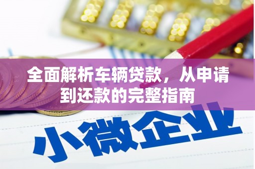 外埔全面解析车辆贷款，从申请到还款的完整指南