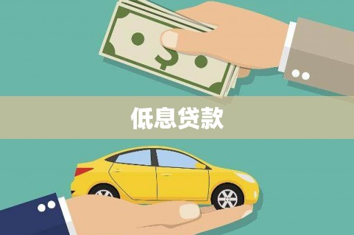 外埔低息贷款