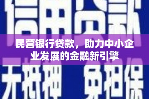 外埔民营银行贷款，助力中小企业发展的金融新引擎