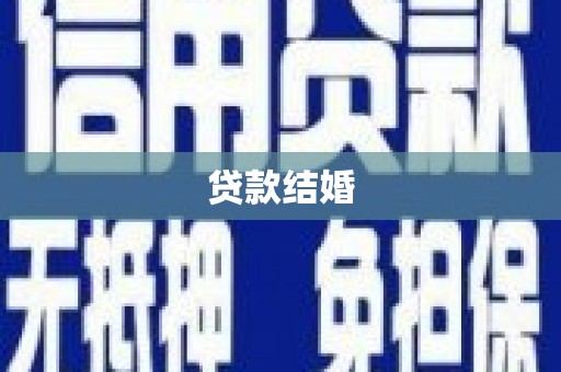 外埔贷款结婚