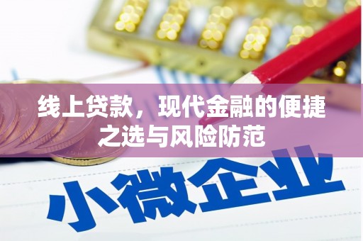 外埔线上贷款，现代金融的便捷之选与风险防范