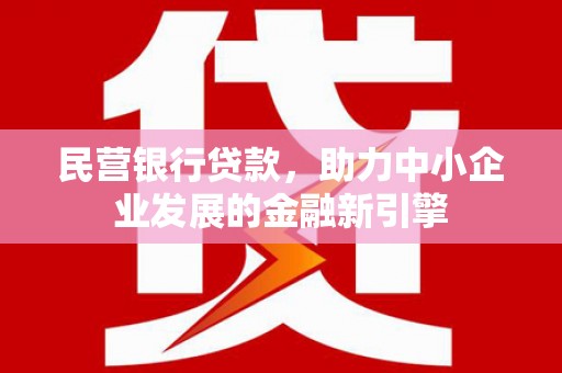 外埔民营银行贷款，助力中小企业发展的金融新引擎
