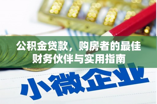 外埔公积金贷款，购房者的最佳财务伙伴与实用指南
