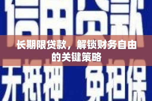 外埔长期限贷款，解锁财务自由的关键策略