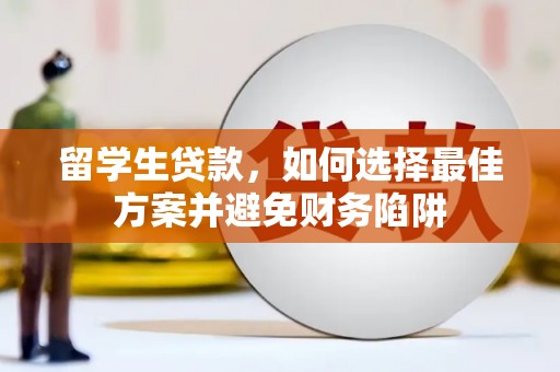 外埔留学生贷款，如何选择最佳方案并避免财务陷阱