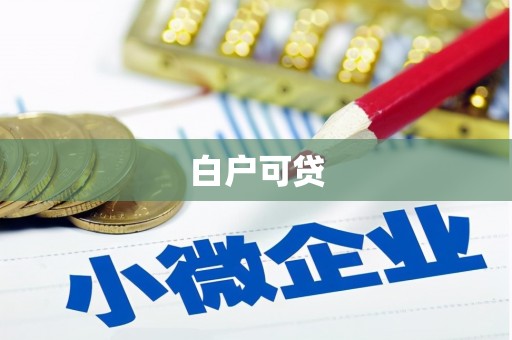 外埔白户可贷