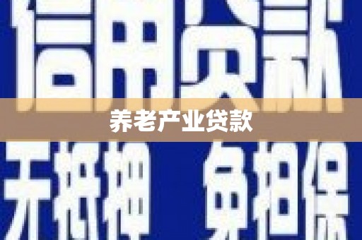 外埔养老产业贷款