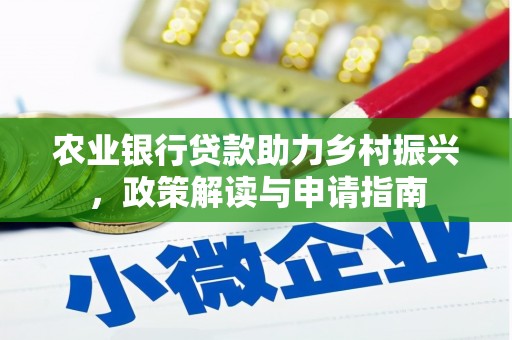 外埔农业银行贷款助力乡村振兴，政策解读与申请指南