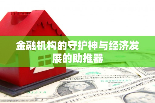 外埔金融机构的守护神与经济发展的助推器