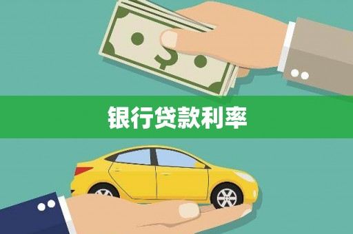 外埔银行贷款利率
