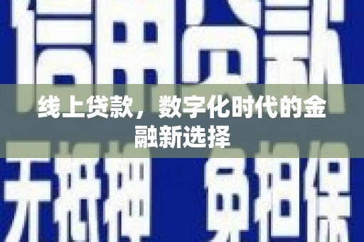 外埔线上贷款，数字化时代的金融新选择