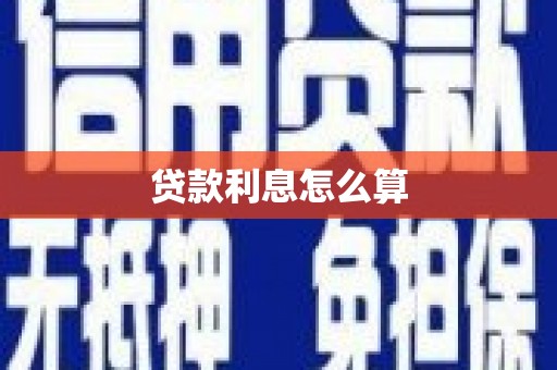 外埔贷款利息怎么算