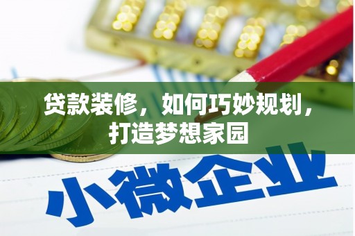 外埔贷款装修，如何巧妙规划，打造梦想家园
