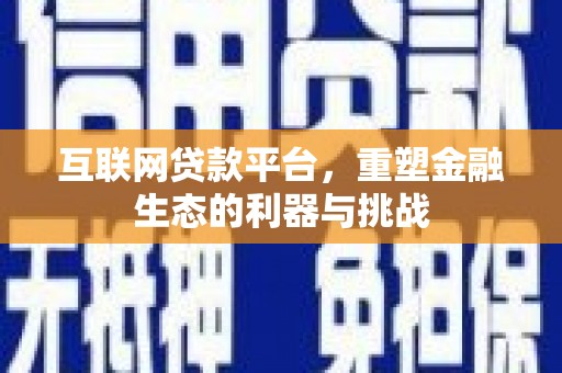 外埔互联网贷款平台，重塑金融生态的利器与挑战