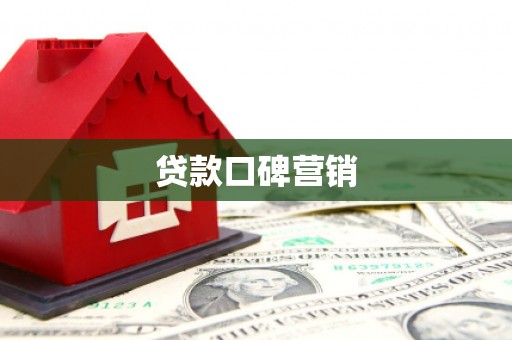 外埔贷款口碑营销