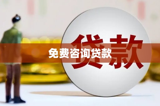 外埔免费咨询贷款