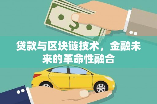 外埔贷款与区块链技术，金融未来的革命性融合