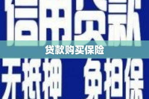外埔贷款购买保险