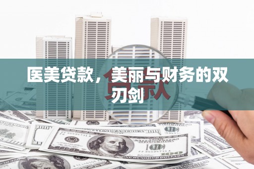 外埔医美贷款，美丽与财务的双刃剑