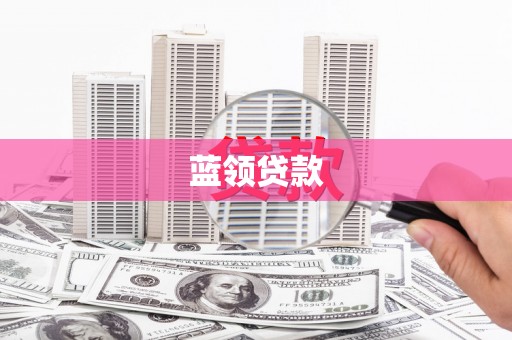 外埔蓝领贷款
