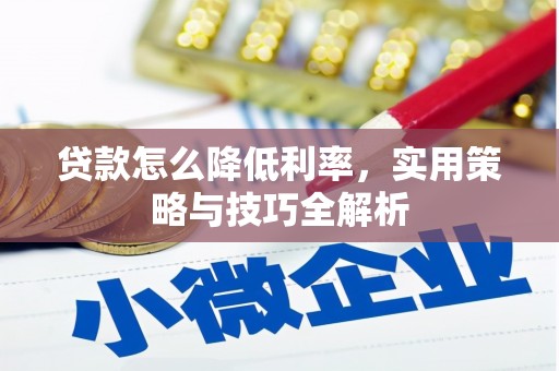 外埔贷款怎么降低利率，实用策略与技巧全解析