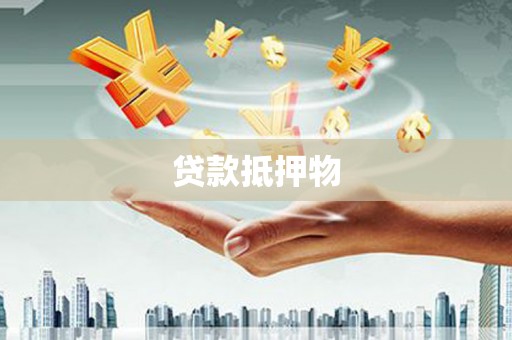 外埔贷款抵押物