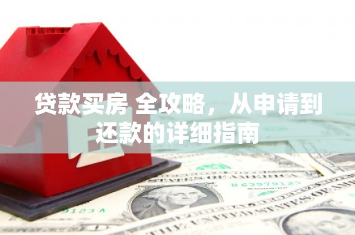 外埔贷款买房 全攻略，从申请到还款的详细指南