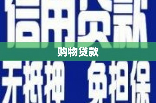 外埔购物贷款