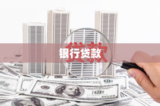 外埔银行贷款